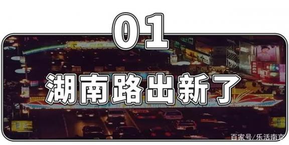 从此回不来！湖南路！